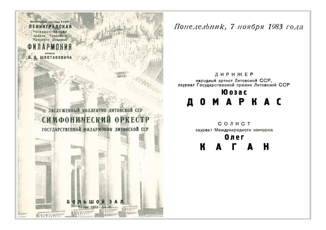 Симфонический концерт
Дирижер – Юозас Домаркас